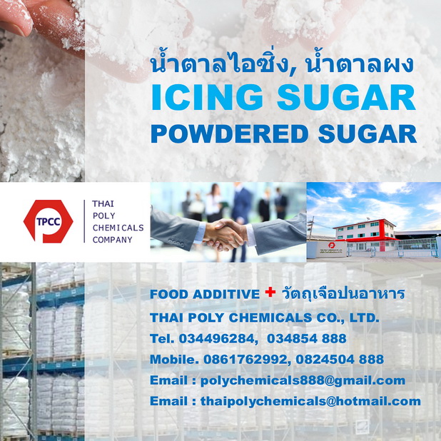 น้ำตาลไอซิ่ง, น้ำตาลไอซ์ซิ่ง, น้ำตาลผง, icing sugar, powdered sugar, white sugar powder